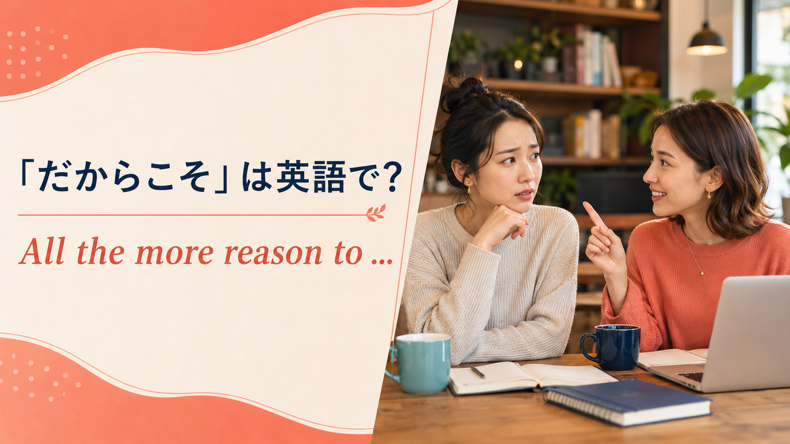 「だからこそ」は英語でAll the more reason toと示す英語学習アイキャッチ