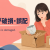 破損した荷物と誤配された荷物を確認する日本人女性とThe package is damagedの英語