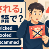 「騙される」の英語 be tricked・be fooled・get scammedを示すアイキャッチ