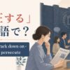 「弾圧する」の英語 suppress・crack down on・repress・persecuteを紹介するアイキャッチ