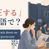 「弾圧する」の英語 suppress・crack down on・repress・persecuteを紹介するアイキャッチ