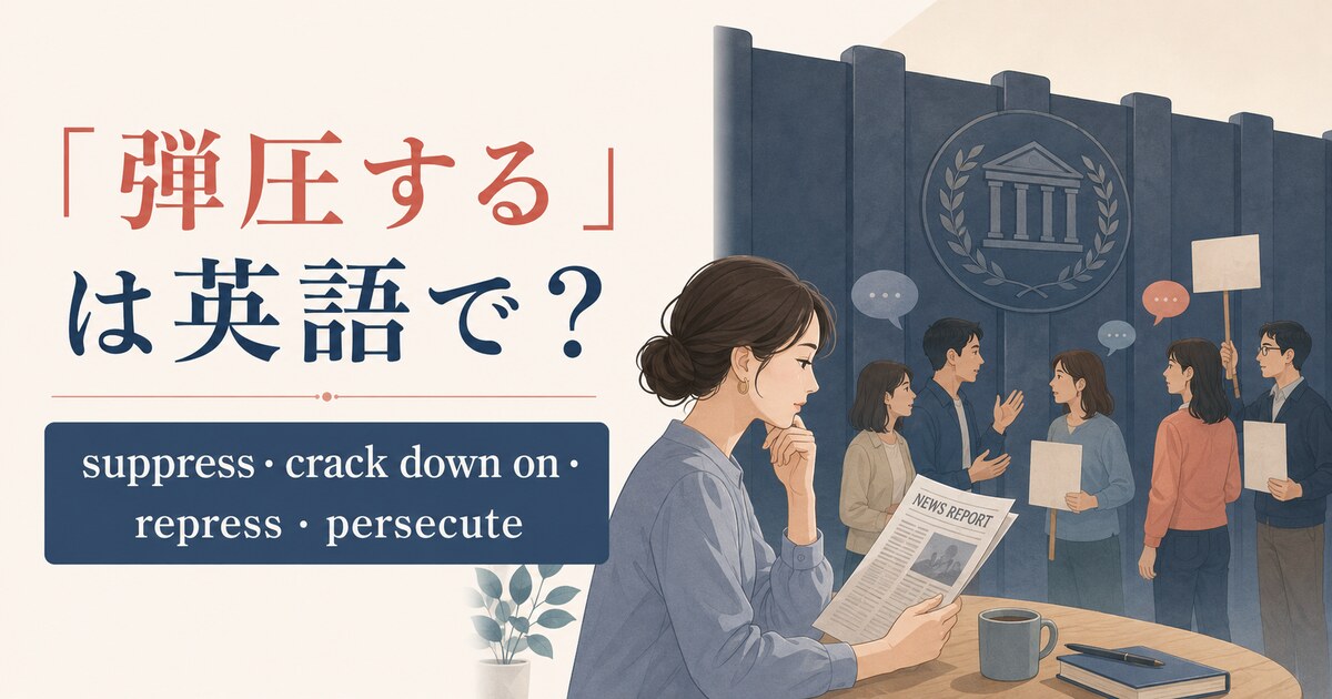 「弾圧する」は英語で？suppress・crack down on・repress・persecuteの違い