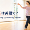 ダンスは英語で？dance・dancing・go dancing・dancerの違い