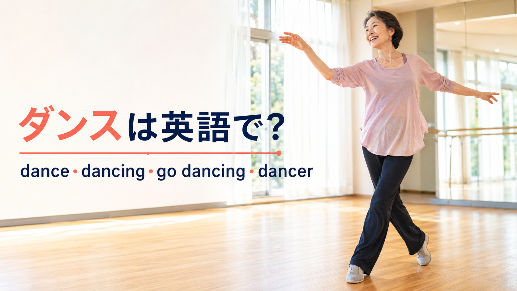 ダンスは英語で？dance・dancing・go dancing・dancerの違い