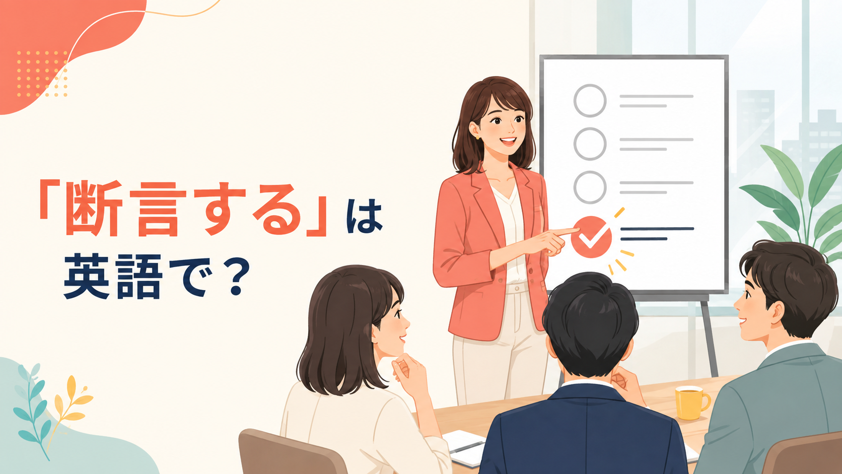 「断言する」は英語で？assert・declare・state firmly・say for certainの違い