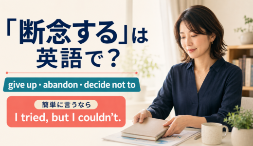 「断念する」は英語で？give up・abandon・decide not toの違いと簡単な言い方