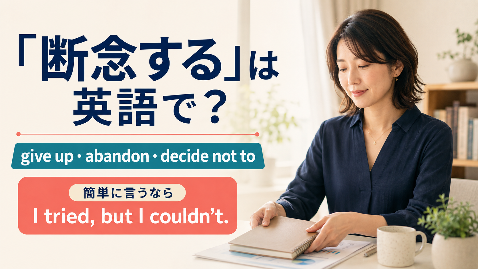 「断念する」は英語で?give up・abandon・decide not toと簡単英語