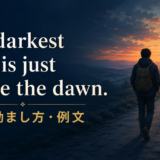 The darkest hour is just before the dawnの意味と励まし方