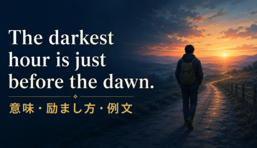 The darkest hour is just before the dawnの意味は？使い方・ニュアンス・例文と簡単な言い換え