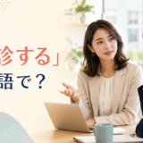 「打診する」は英語で？sound out・approach・float an ideaの違い
