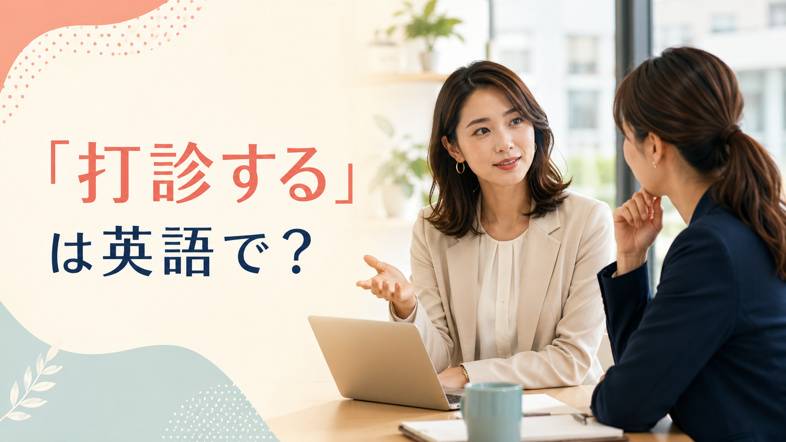 「打診する」は英語で？sound out・approach・float an ideaの違い