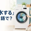 「脱水する」は英語で？と紹介するアイキャッチ