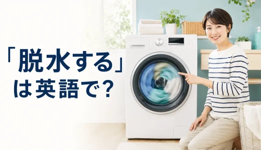 「脱水する」は英語で？spin-dry・spin cycleと簡単な言い換え