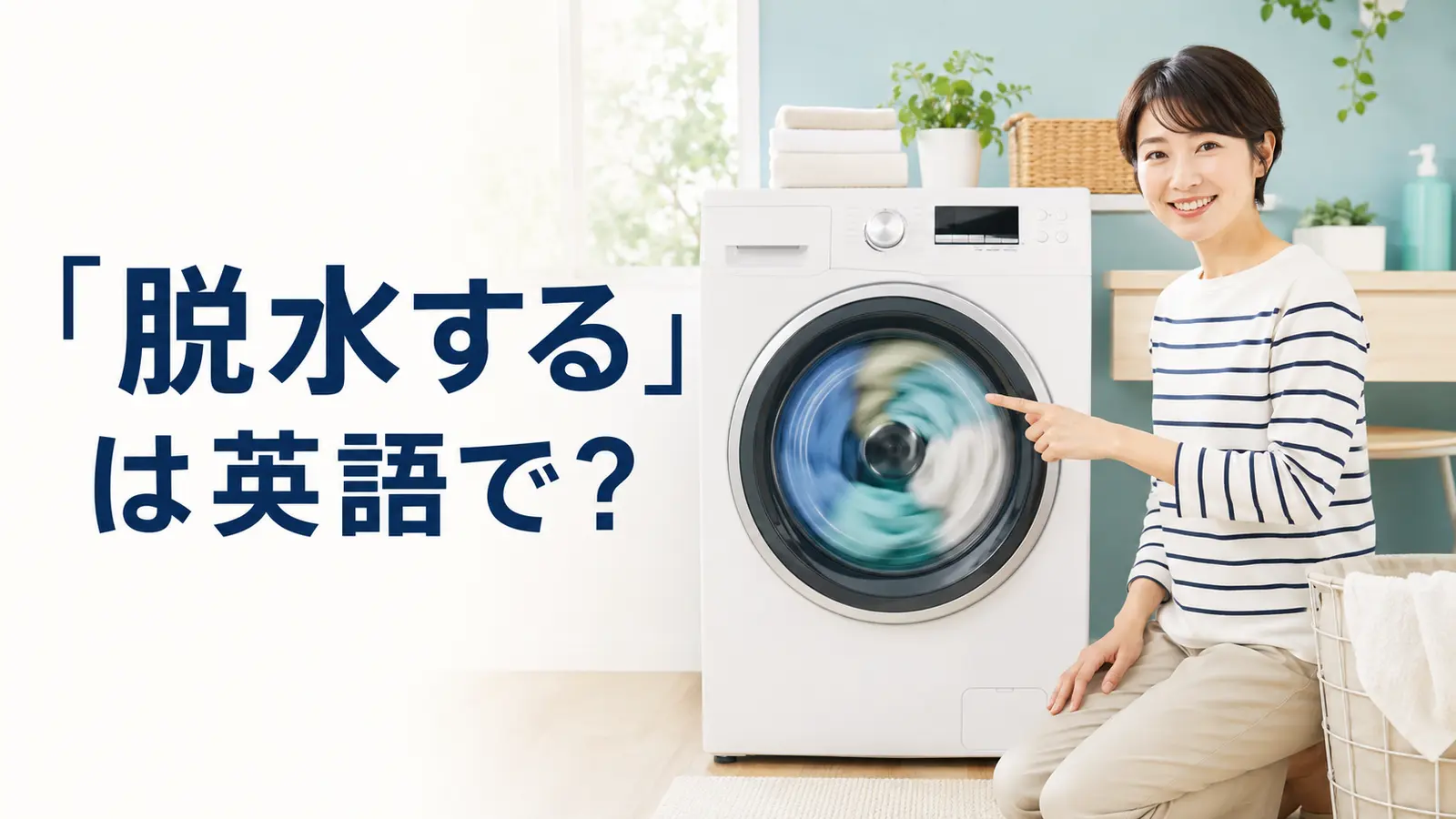 「脱水する」は英語で？と紹介するアイキャッチ