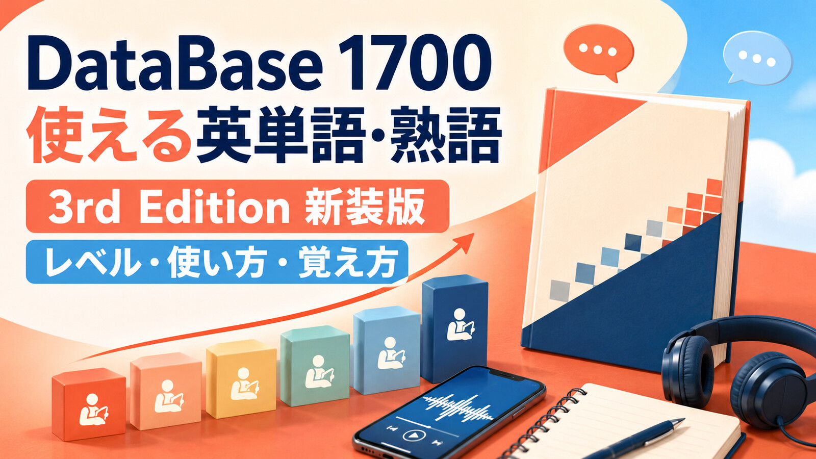 DataBase 1700のレベル・使い方・覚え方を解説するアイキャッチ画像
