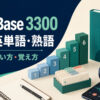 DataBase 3300 基本英単語・熟語のレベル・使い方・覚え方を案内するアイキャッチ画像