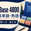 DataBase 4800 完成英単語・熟語のレベル・使い方・覚え方を案内するアイキャッチ画像