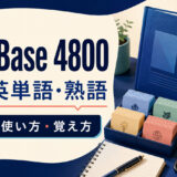 DataBase 4800 完成英単語・熟語のレベル・使い方・覚え方を案内するアイキャッチ画像