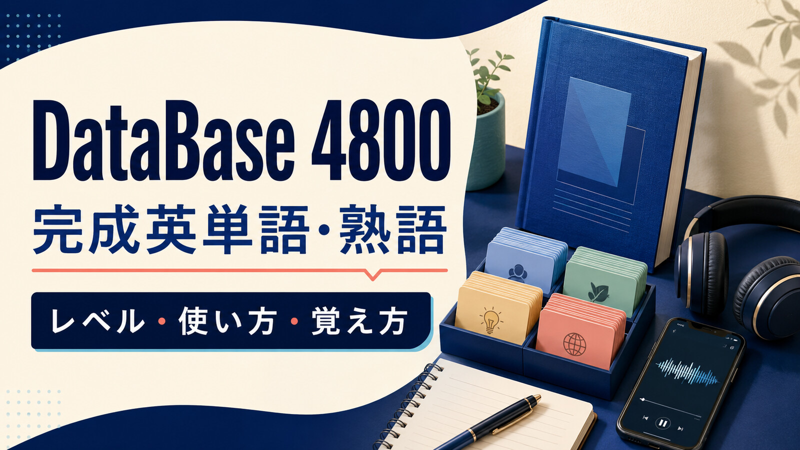 DataBase 4800 完成英単語・熟語のレベル・使い方・覚え方を案内するアイキャッチ画像
