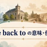 date back toの意味・使い方を表す時間軸のアイキャッチ