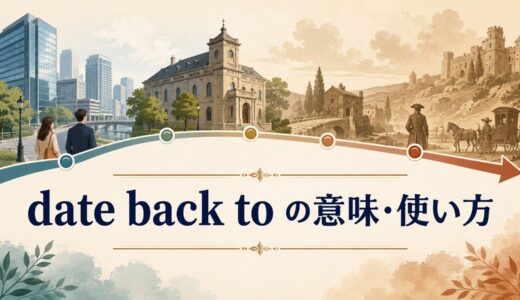 date back toの意味は？date from・go back toとの違いと使い方・例文