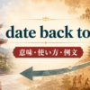 date back toの意味・使い方・例文を解説するアイキャッチ画像