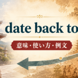 date back toの意味・使い方・例文を解説するアイキャッチ画像