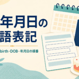 生年月日の英語表記｜Date of birth・DOB・年月日の順番