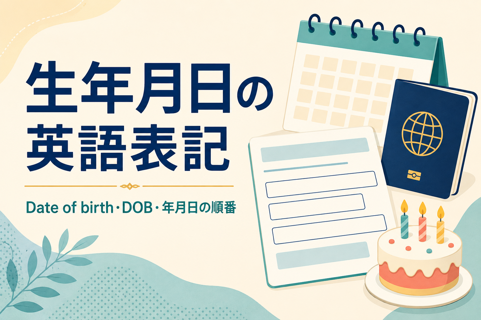 生年月日の英語表記｜Date of birth・DOBと年月日の順番