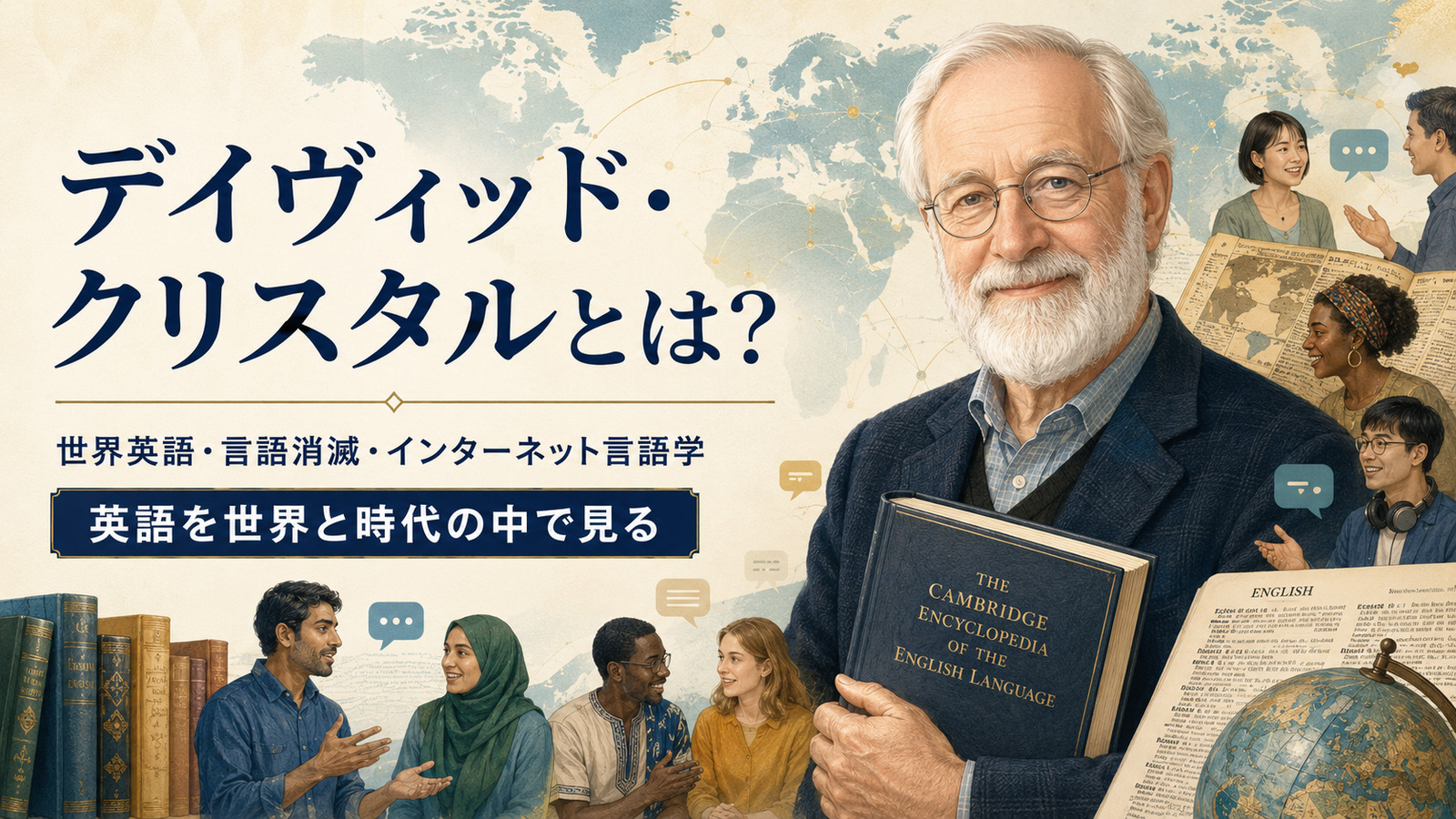 デイヴィッド・クリスタル―世界英語・言語消滅・インターネット言語学