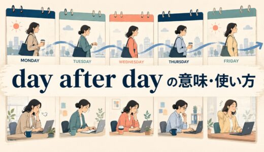 day after dayの意味は？every day・day by dayとの違いと使い方・例文