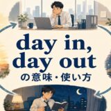 day in, day outの意味と変わらない日課の繰り返しを表すアイキャッチ