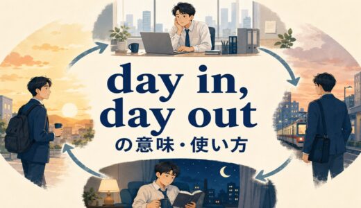 day in, day outの意味は？day after day・every dayとの違いと使い方