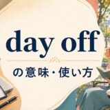 day offの意味と仕事から離れて休む一日を表すアイキャッチ