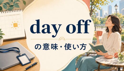 day offの意味は？have・take・be offの違いと「休み」の使い方・例文
