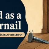 dead as a doornailの意味と使い方を示すアイキャッチ画像