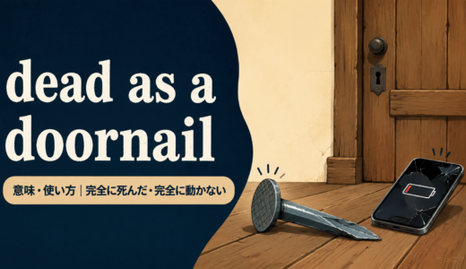 dead as a doornailの意味は？「完全に死んだ・動かない」の使い方と例文