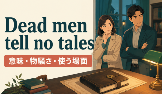 Dead men tell no tales の意味・使い方｜「死人に口なし」の怖いニュアンスと例文