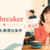 deal breakerはどうしても無理な条件という意味を表すアイキャッチ
