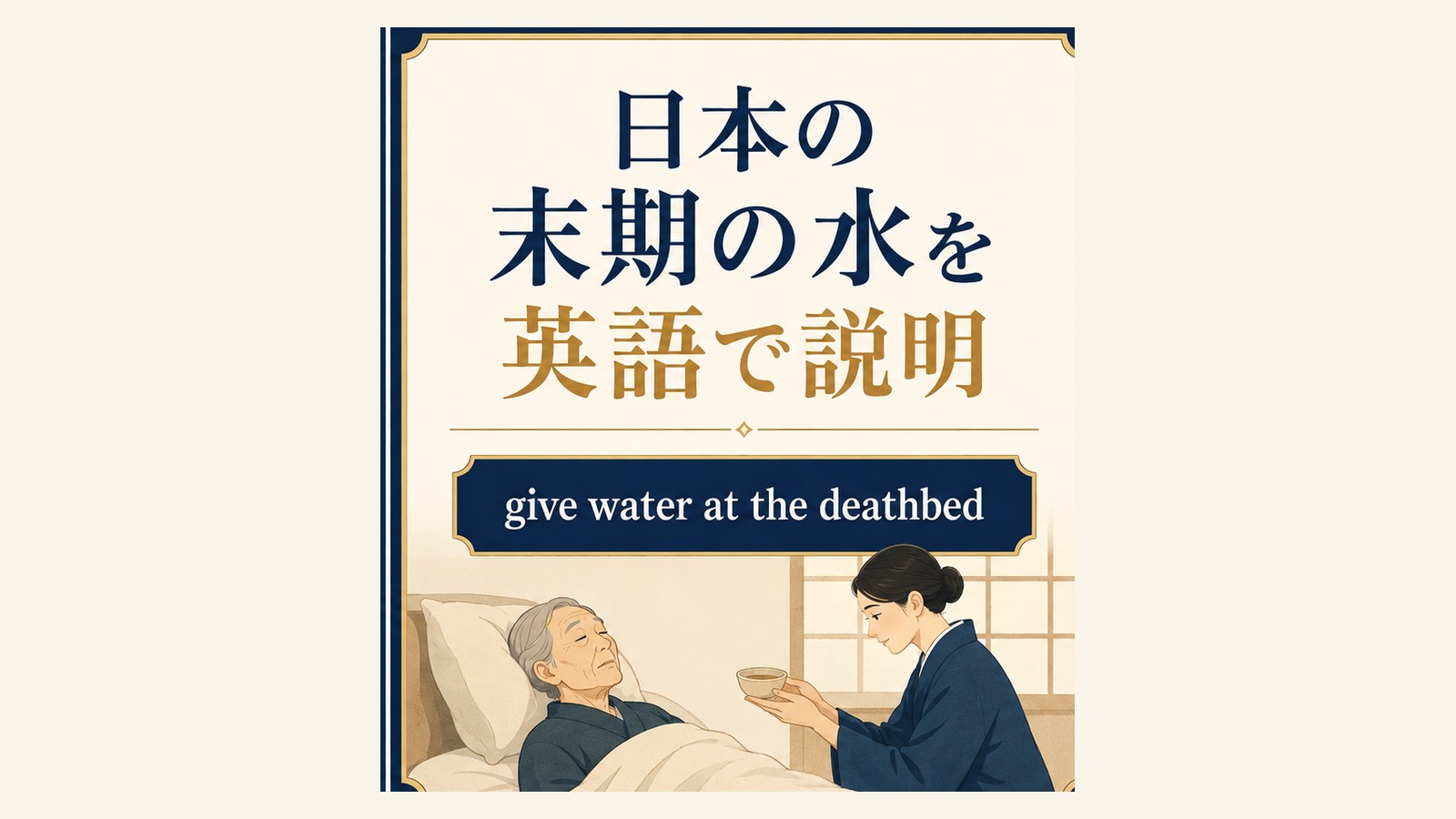 末期の水の英語表現と使い分けを説明するイラスト