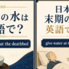 末期の水は英語で？ give water at the deathbed
