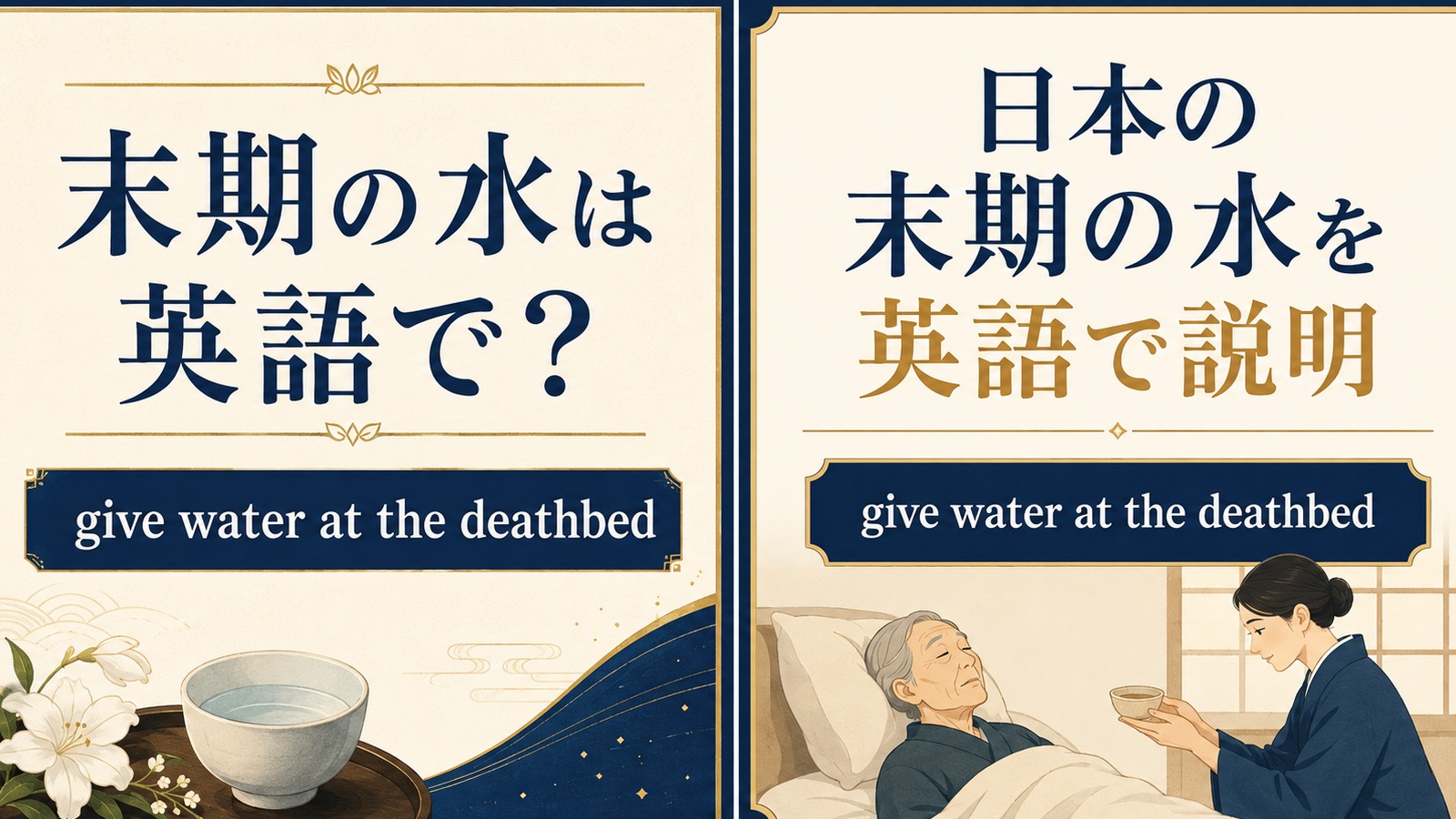 末期の水は英語で? give water at the deathbed