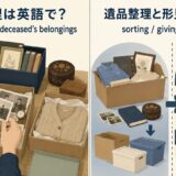 遺品整理は英語で？ sort through the deceased's belongings