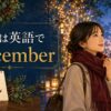 12月は英語でDecemberと紹介するイルミネーションと除夜の鐘の冬イラスト