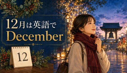 12月は英語でDecember｜スペル・発音・略称・由来と12月の行事