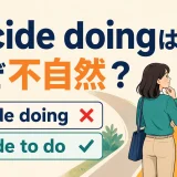 decide doingはなぜ不自然でdecide to doが自然なのかを示すアイキャッチ