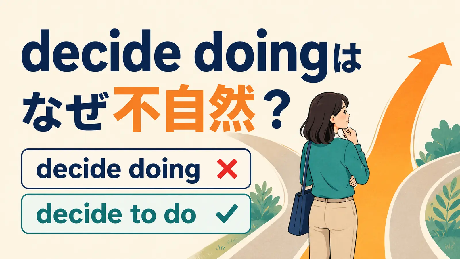 decide doingはなぜ不自然でdecide to doが自然なのかを示すアイキャッチ