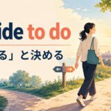 decide to doの意味「〜すると決める」を表すアイキャッチ