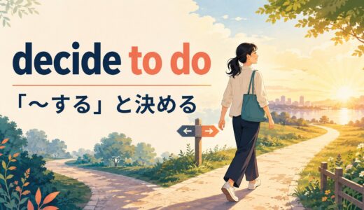 decide to doの意味は？decide on・decide thatとの違いと使い方・例文