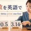 3.14をthree point one fourと読む小数の英語記事のアイキャッチ